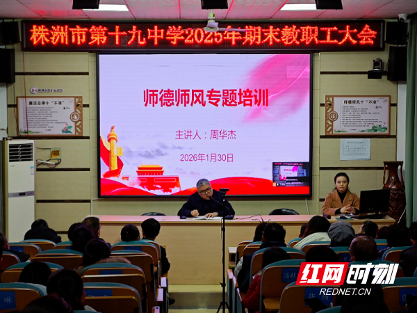 株洲市十九中召开2025年下期期末教职工大会