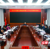 陈恢清主持召开株洲市政府党组(扩大)会议、市政府常务会议 研究“四个年”等工作