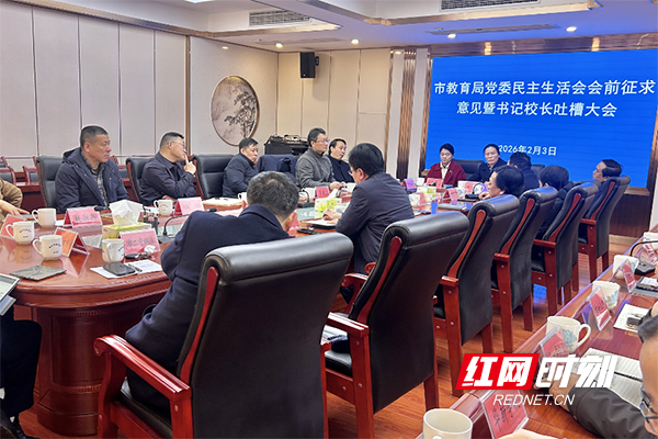 株洲市教育局“吐槽大会”为民主生活会注入一线声音