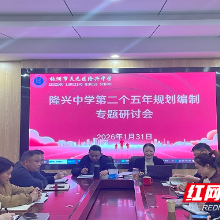 天元区隆兴中学绘就发展新蓝图 扎实开展第二个五年规划编制工作
