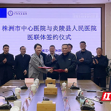 株洲市中心医院与炎陵县人民医院签约深化医联体合作