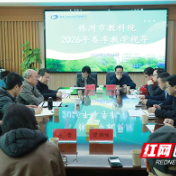 株洲市四中迎接市教科院2026年春季教学视导