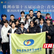 续写辉煌！株洲市四中再次获评“湖南省体育传统特色学校（田径）”