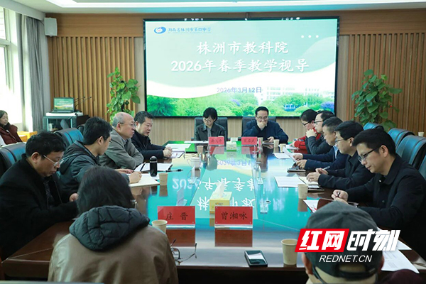 株洲市四中迎接市教科院2026年春季教学视导