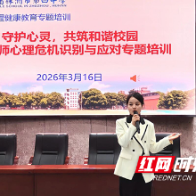 株洲市四中开展教师心理危机识别与应对专题培训