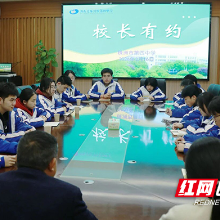 株洲市四中“校长有约”共话成长畅谈未来