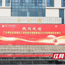 湖南化工职院2026年单独招生考试举行