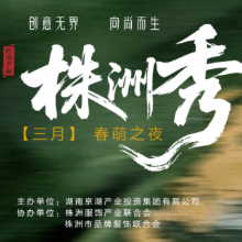 3月28日株洲秀第二场活动即将燃爆小巨蛋！