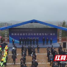 株洲市南部生活垃圾焚烧发电厂项目在茶陵开工