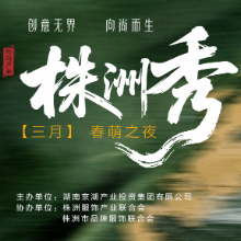 100张票，“株洲秀”第二场3月23日晚7点开抢！