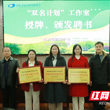 株洲市四中举行新时代第二届“双名计划”名师工作室授牌仪式暨研修活动