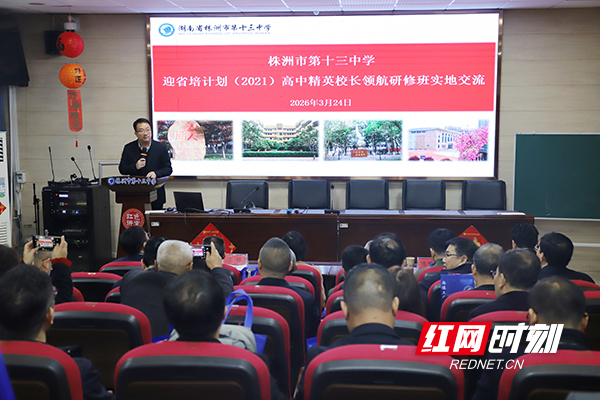 湖南省高中精英校长领航研修班到株洲市十三中考察交流