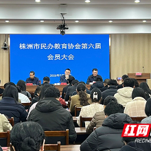 株洲市民办教育协会第六届会员大会召开