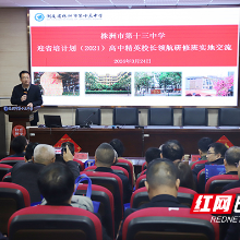 湖南省高中精英校长领航研修班到株洲市十三中考察交流