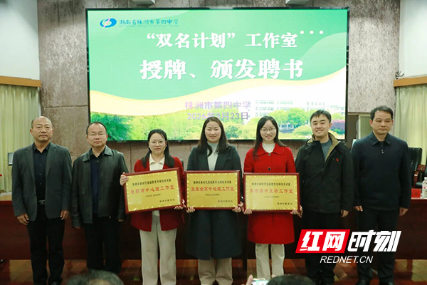 株洲市四中举行新时代第二届“双名计划”名师工作室授牌仪式暨研修活动
