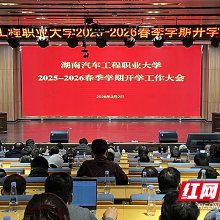 湖南汽车工程职业大学召开2026年春季学期开学工作会议