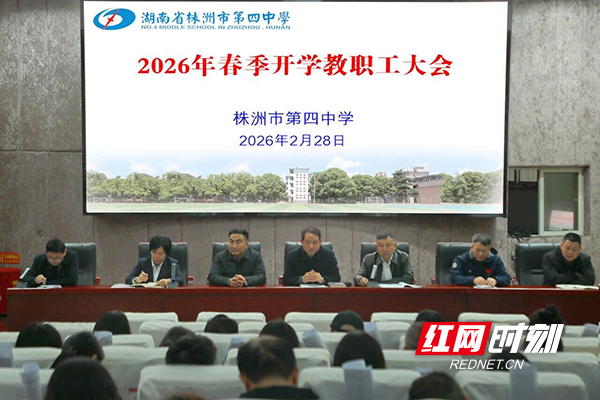 株洲市四中召开2026年春季学期全校教职工大会