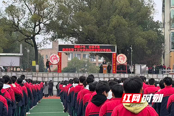 株洲市十三中举行2026年春季开学典礼