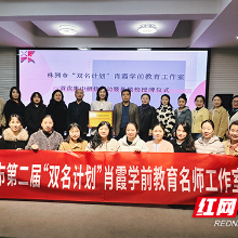 株洲市“双名计划”肖霞学前教育工作室基地校挂牌