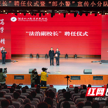 湖南化工职院开展“法治副校长”聘任仪式