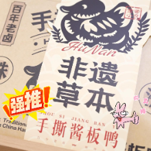 欢迎台湾同胞来株洲品尝酱板鸭！一万只芦淞非遗老卤酱板鸭免费吃