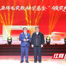 湖南工业大学举行“爱·闪耀”2026年“亚辉龙奖教励学基金”颁奖典礼