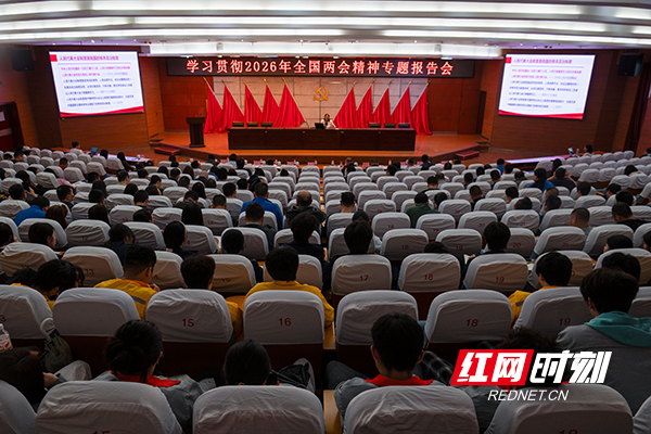 湖南铁道职院举行2026年全国两会精神宣讲报告会