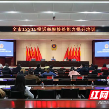 株洲市市场监管局开展投诉举报接处能力提升培训