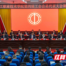 湖南化工职院召开第四届四次教职工代表大会暨工会会员代表大会
