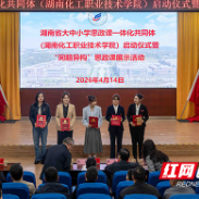 湖南省大中小学思政课一体化共同体（湖南化工职院）建设正式启动