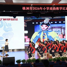 株洲市2026年小学戏曲教学比武决赛落幕