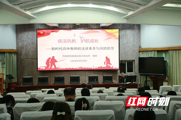 株洲市四中开展教职工法治专题培训