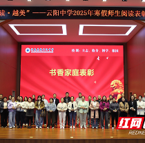 书香湖南丨茶陵县云阳中学开展“悦读·越美”寒假师生阅读表彰活动