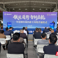 株洲三一智慧钢铁城铁路专用线开通 探索现代钢铁产业服务新模式