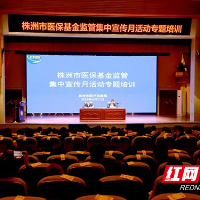 株洲开展医保基金监管集中宣传月活动专题培训