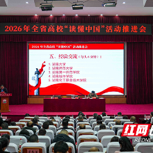 湖南化工职院在全省高校“读懂中国”活动推进会上作经验交流