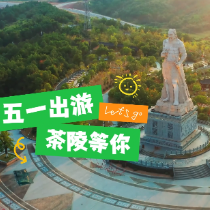视频丨“五一”出游，茶陵等你