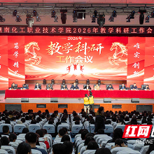 湖南化工职院召开2025年教学科研工作会议