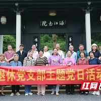 株洲市四中退休党支部赴醴陵开展主题活动