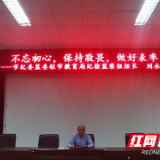 株洲市十八中：开展廉政教育，筑牢思想防线