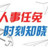株洲市人民代表大会常务委员会决定任免、免职名单