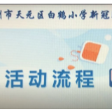 白鹤小学开学一日活动流程