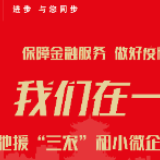 邮储银行株洲分行做好金融支持复工复产必答题 