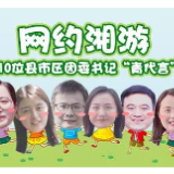 10位县市区团委书记“青代言”为株洲旅游打call