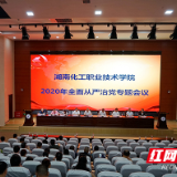 湖南化工职院：提升监督效能 建设清廉化院