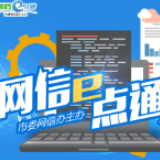 【网信e点通】网络扶贫让贫困群众 搭上互联网发展快车