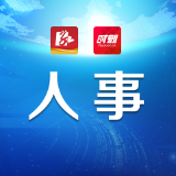 株洲市人民代表大会常务委员会批准任免、免职名单