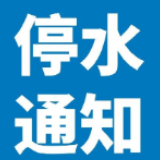 停水通知：7月30日23时至7月31日6时天元区黄河北路沿线将停水