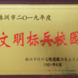 湖南化工职院获评株洲市2019年度文明标兵校园