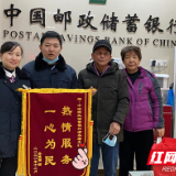为客户守住“钱袋子” 邮储银行株洲市清水塘支行成功拦截一起诈骗事件